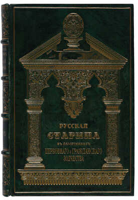 Снегирёв Н.М. Русская старина в памятниках церковного и гражданского зодчества: в 3 тт. М., 1850-1860.